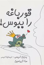 کتاب قورباغه را ببوس!