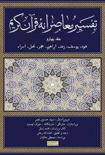 کتاب تفسیر معاصرانه قرآن کریم (جلد چهارم)