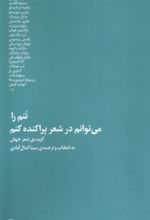 کتاب تنم را می‌توانم در شعر پراکنده کنم
