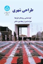 کتاب طراحی شهری