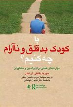 کتاب با کودک بدقلق و ناآرام چه کنیم؟