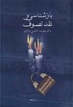 کتاب بازشناسی و نقد تصوف
