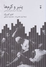 کتاب پنیر و کرم ها