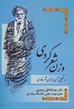 کتاب وزن شعر کردی و تطبیق آن با وزن شعر فارسی
