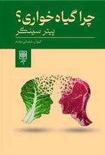 کتاب چرا گیاه خواری؟