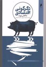 کتاب دگرگونی اقتصادی