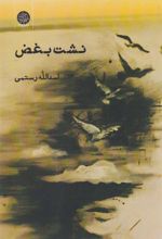 کتاب نشت بغض