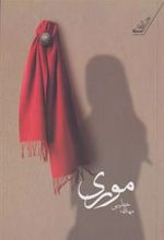 کتاب موری