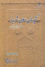 کتاب کتیبه های اسلامی شهر یزد