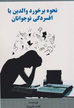 کتاب نحوه برخورد والدین با افسردگی نوجوانان