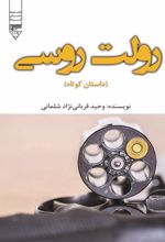 جلد کتاب رولت روسی