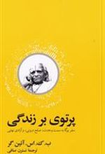 کتاب پرتوی بر زندگی