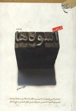 جلد کتاب آشنایی با اسوه‌ها