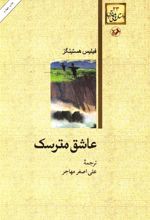 کتاب عاشق مترسک