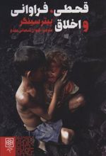 کتاب قحطی فراوانی و اخلاق