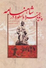 کتاب پیوند خرد و اسطوره در شاهنامه