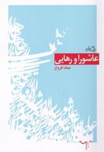 کتاب عاشورا و رهایی