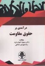 کتاب درآمدی بر حقوق مقاومت