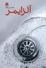کتاب آلزایمر