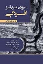 جلد کتاب نیروی اسرارآمیز افسردگی