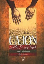 کتاب شیوه نوازندگی کاخن (جلد 2)