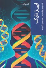 جلد کتاب اپی ژنتیک