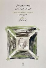 کتاب ردیف دوره ی عالی علی اکبرخان شهنازی
