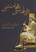 کتاب دیپلماسی هخامنشی