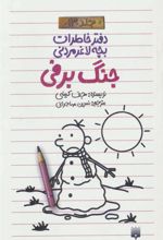 کتاب دفتر خاطرات بچه لاغرمردنی13