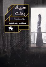 جلد کتاب سیاه بخت
