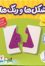 کتاب شکل ها و رنگ ها