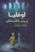 کتاب اوفلیا و پسر شگفت انگیز