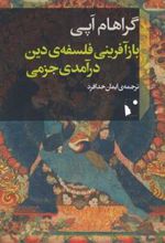 کتاب بازآفرینی فلسفه دین درآمدی جزمی