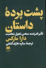کتاب پشت پرده داستان