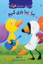 کتاب بیا، بیا بازی کنیم
