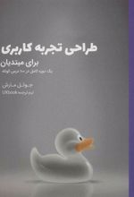 کتاب طراحی تجربه کاربری برای مبتدیان