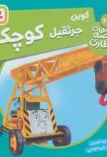 کتاب کوین جرثقیل کوچک
