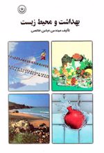 کتاب بهداشت و محیط زیست