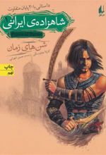 کتاب شاهزاده ی ایرانی 1