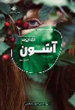 کتاب آشون