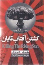کتاب کشتن آفتاب تابان