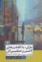 کتاب باران،با انگشت های لاغر و غمگین اش
