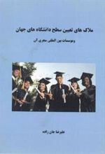 کتاب ملاک های تعیین سطح دانشگاه های جهان