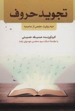 کتاب تجوید حروف