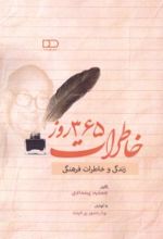 جلد کتاب خاطرات 365 روز