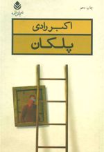 کتاب پلکان