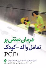 کتاب درمان مبتنی بر تعامل والد- کودک