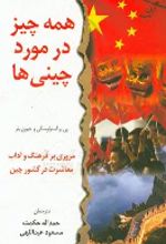 جلد کتاب همه چیز در مورد چینی‌ها