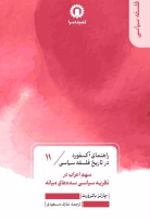 جلد کتاب سهم اعراب در نظریه سیاسی سده‌های میانه (11)