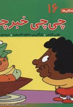 کتاب چی چی خبرچین